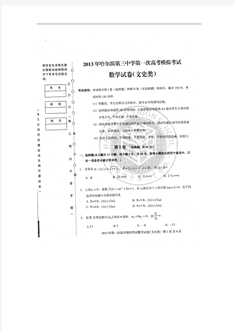黑龙江省哈三中2013届高三第一次模拟试题 数学文  扫描版含答案