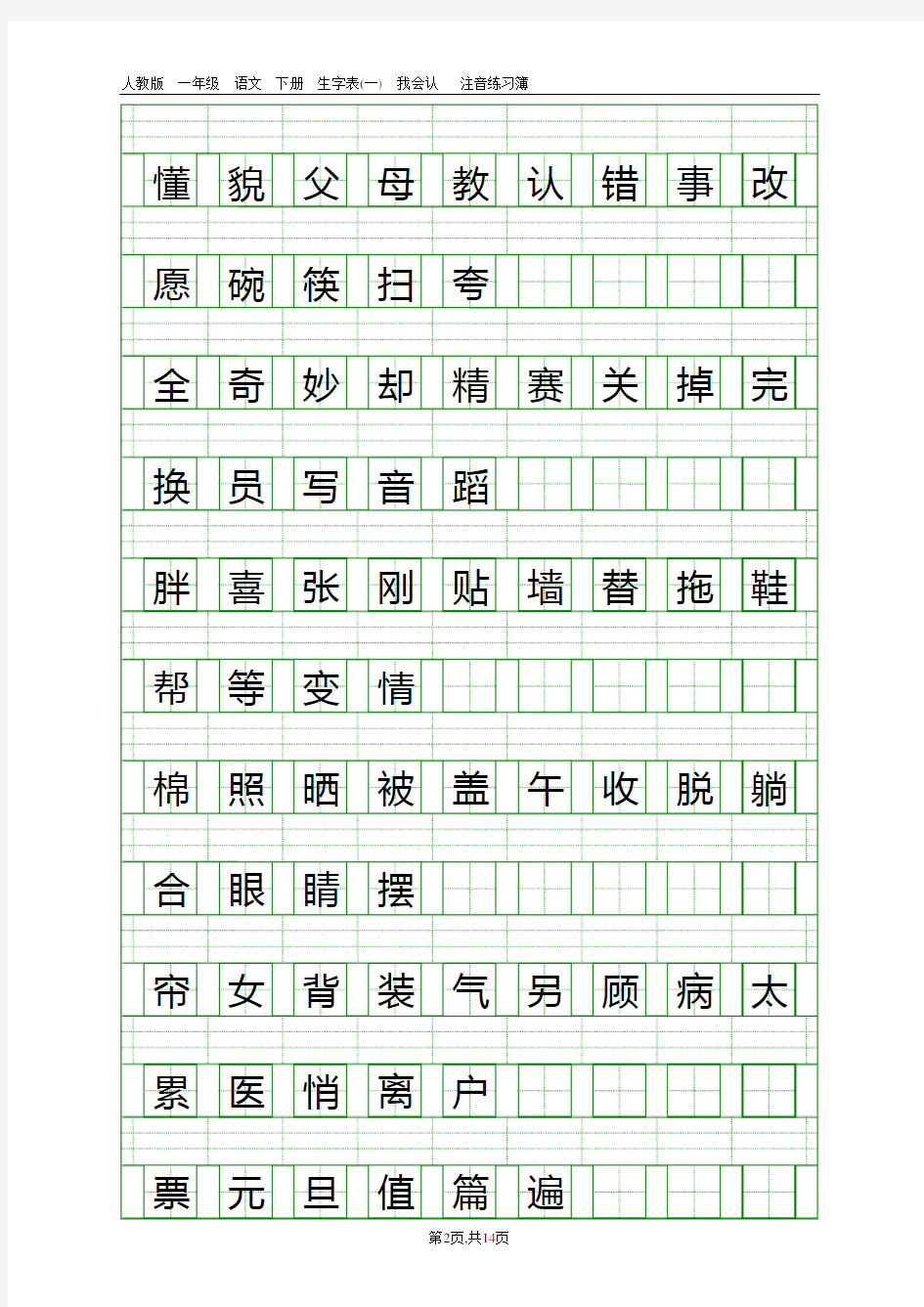 人教版一年级语文下册生字表(一)(二)注音练习
