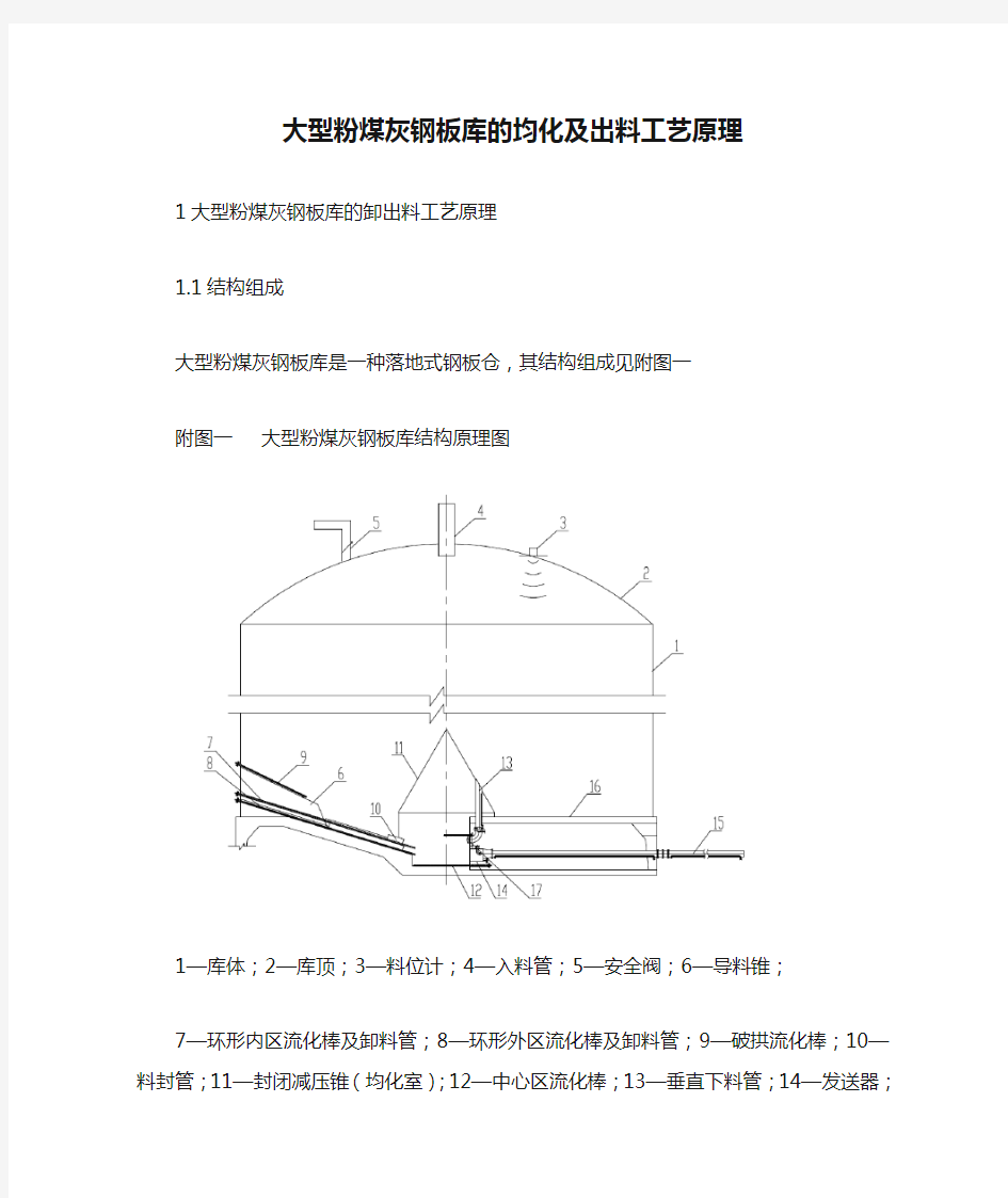 大型粉煤灰钢板库的均化及出料工艺原理