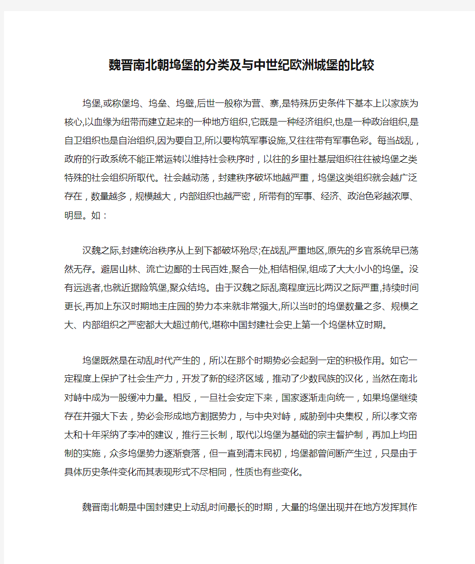 魏晋南北朝坞堡的分类及与中世纪欧洲城堡的比较