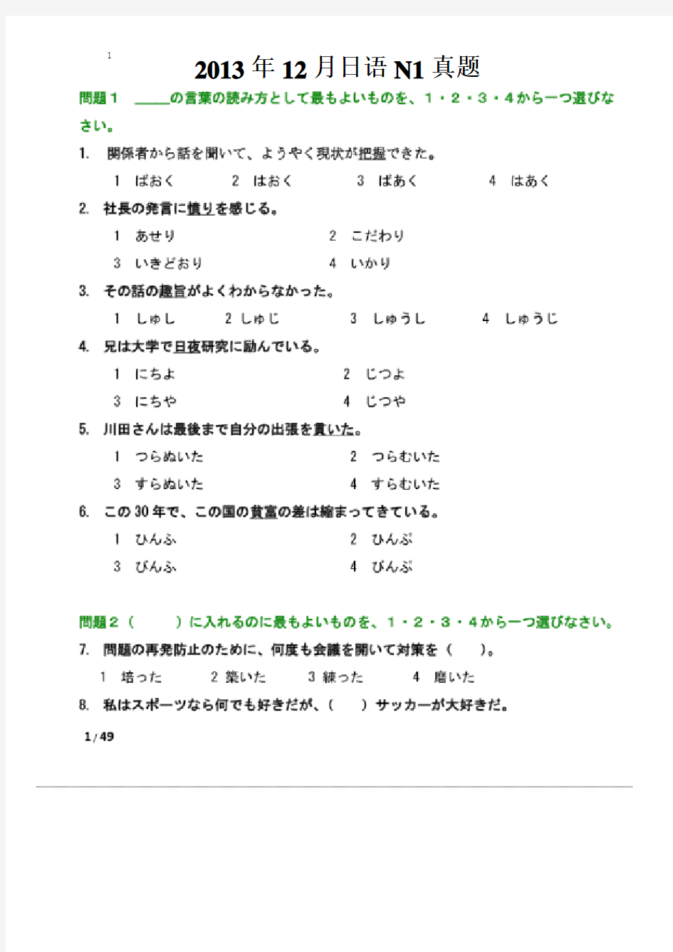 2013年12月日语能力考试1级真题及答案