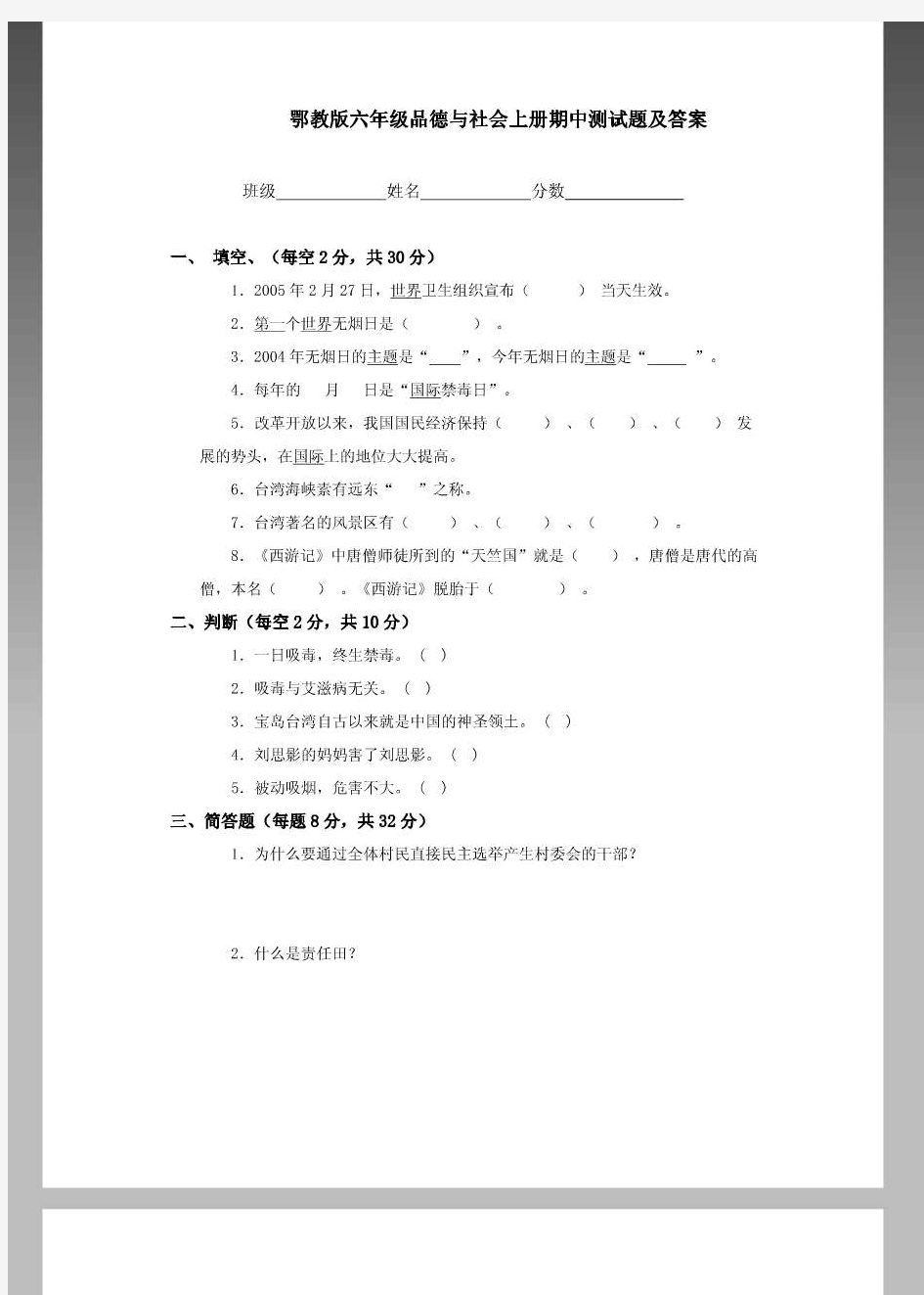 鄂教版六年级品德与社会上册期中测试题及答案