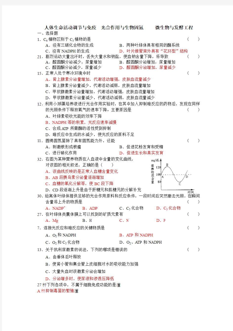 人体生命活动调节与免疫  光合作用与生物固氮     微生物与发酵工1