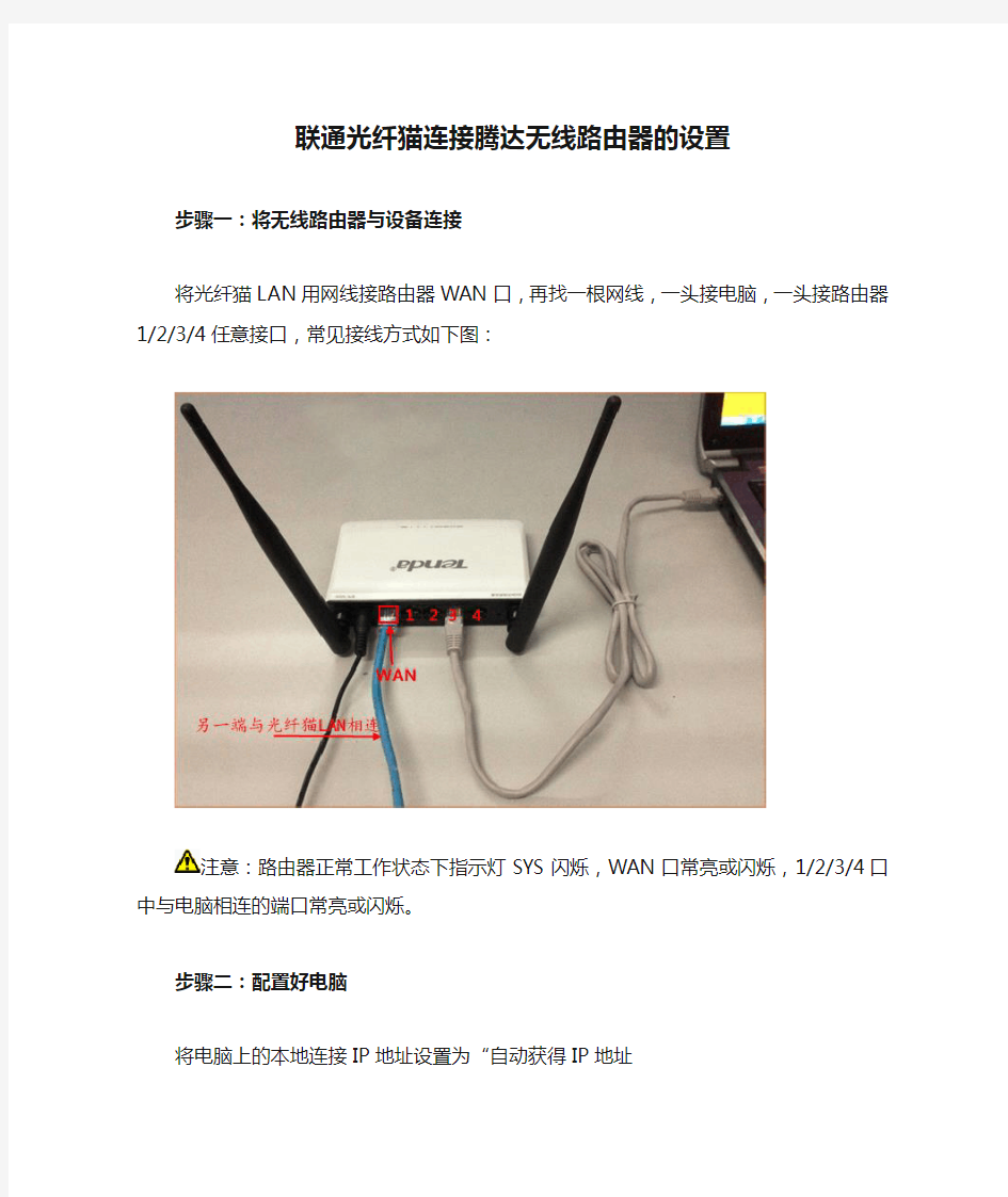 联通光纤猫连接腾达无线路由器的设置