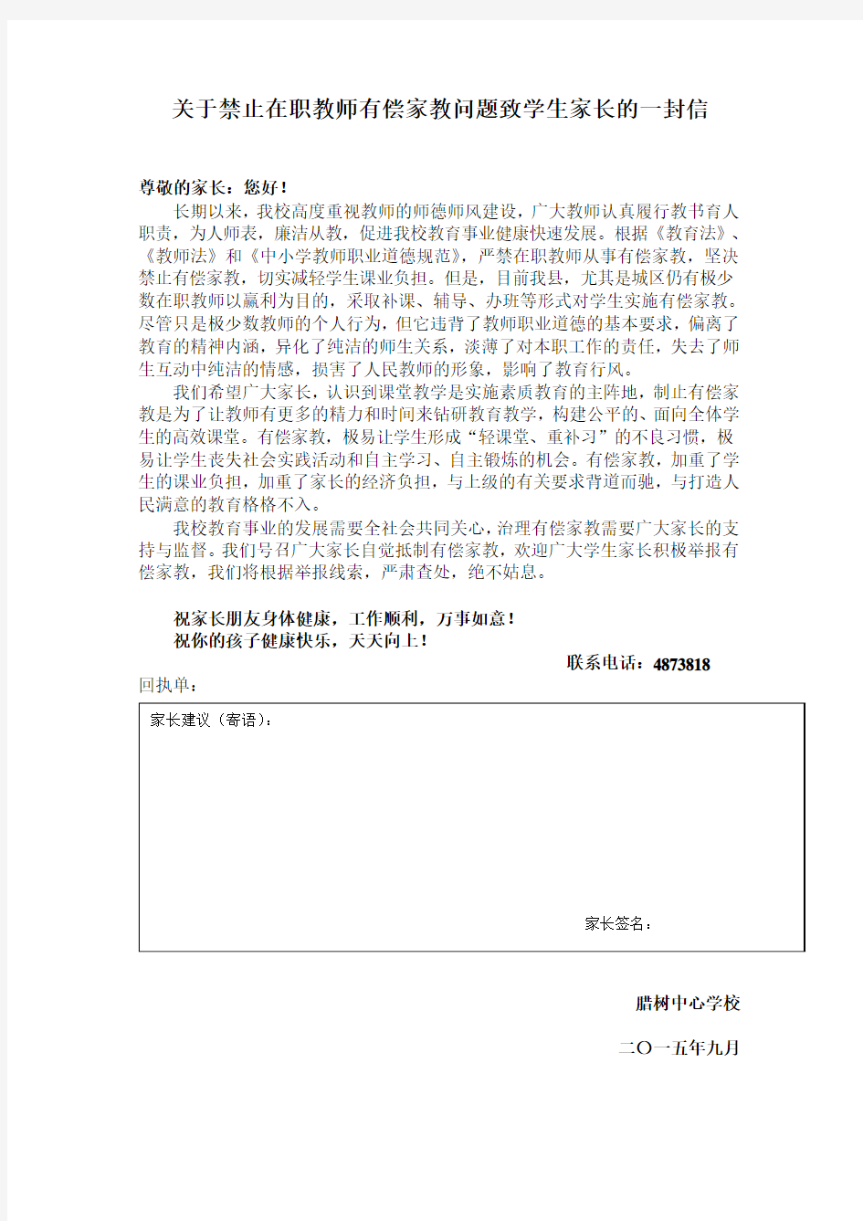 关于禁止在职教师有偿家教问题致学生家长的一封信