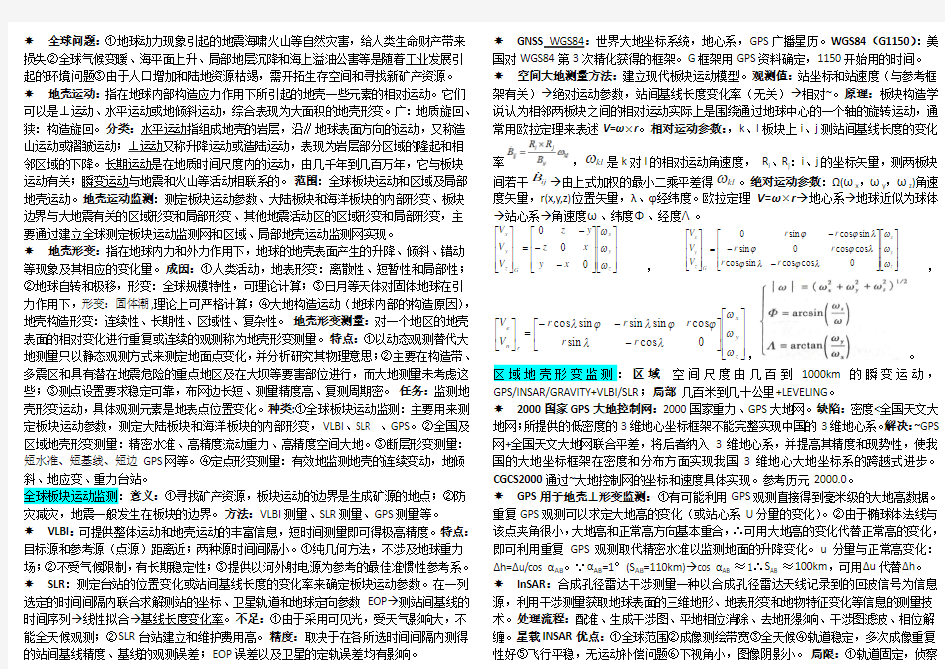 地壳形变知识点整理