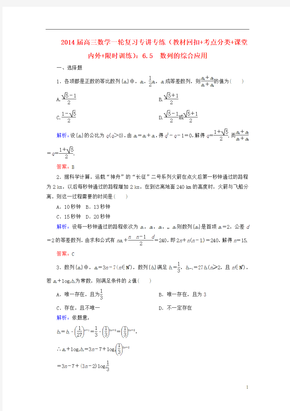 2014届高三数学一轮复习 (教材回扣+考点分类+课堂内外+限时训练)专讲专练 6.5 数列的综合应用