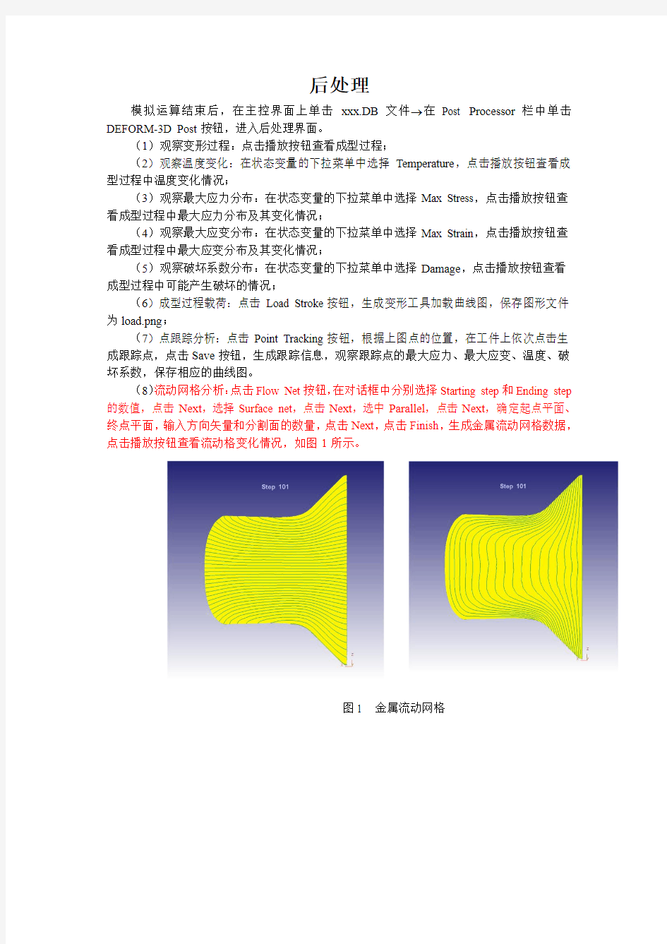 DEFORM后处理操作流程