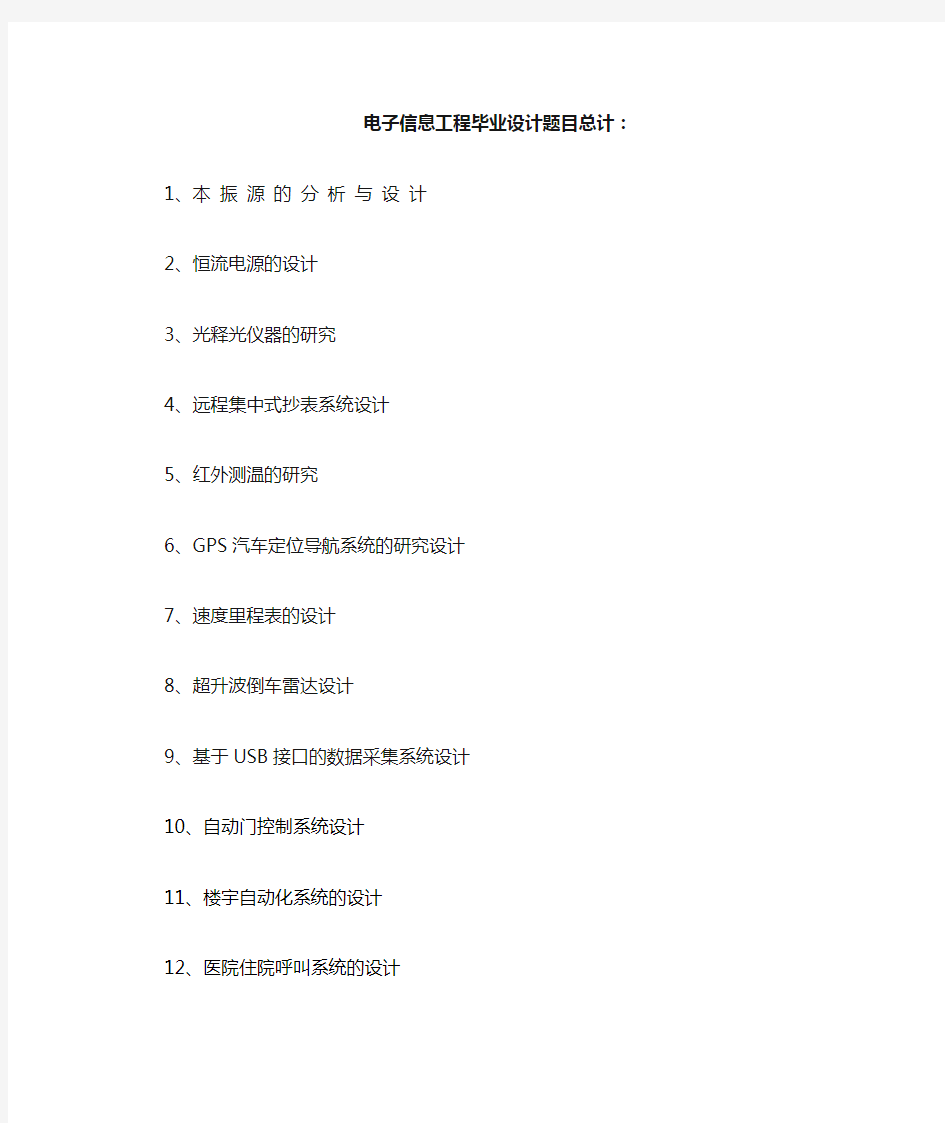 电子信息工程专业毕业设计题目大全