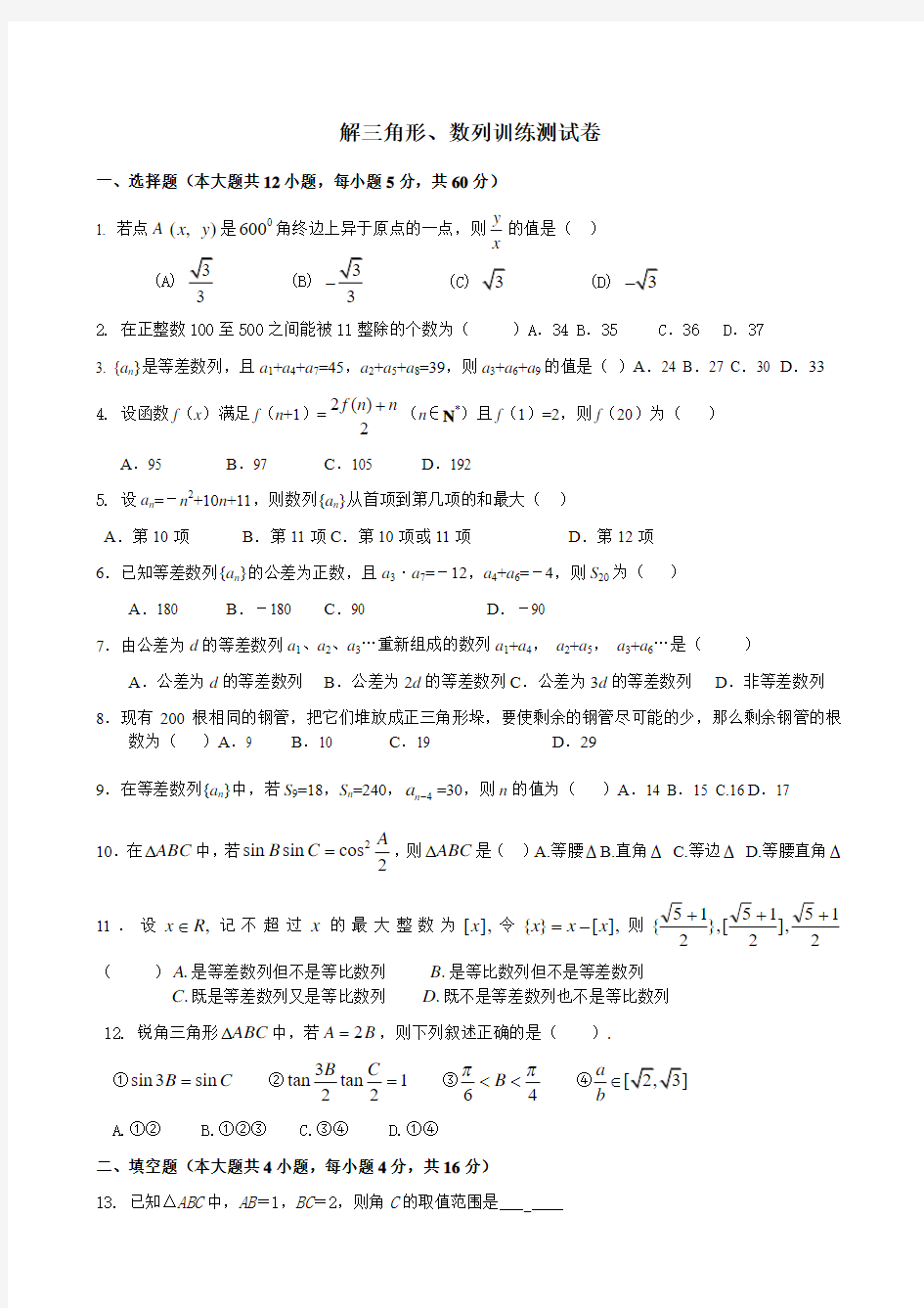 解三角形、数列训练题