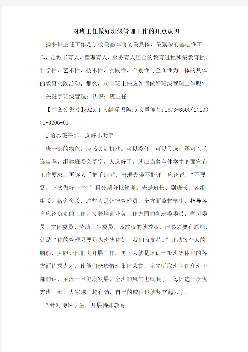 对班主任做好班级管理工作几点认识