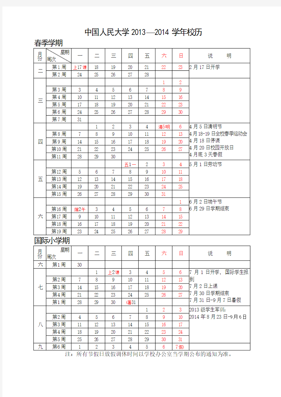 中国人民大学2014-2015年校历