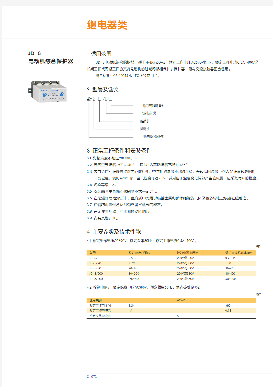 JD-5电动机综合保护器