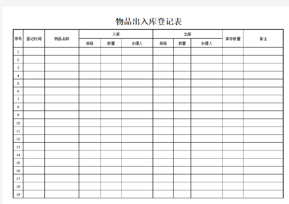 物品出入库登记表(通用版)