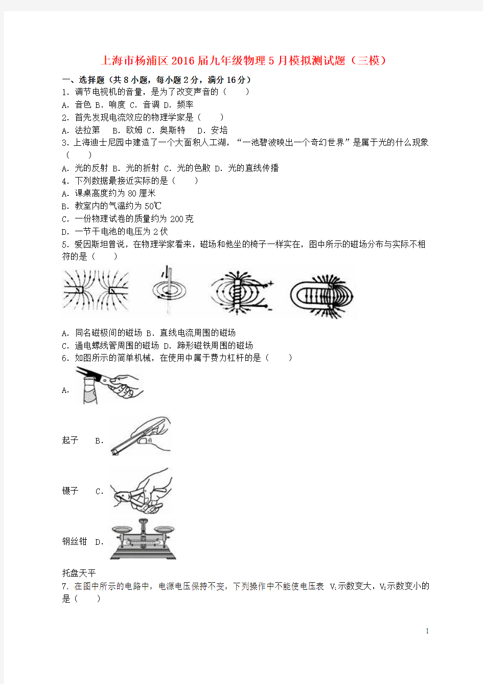 上海市杨浦区2016届九年级物理5月模拟测试题(三模)(含解析)