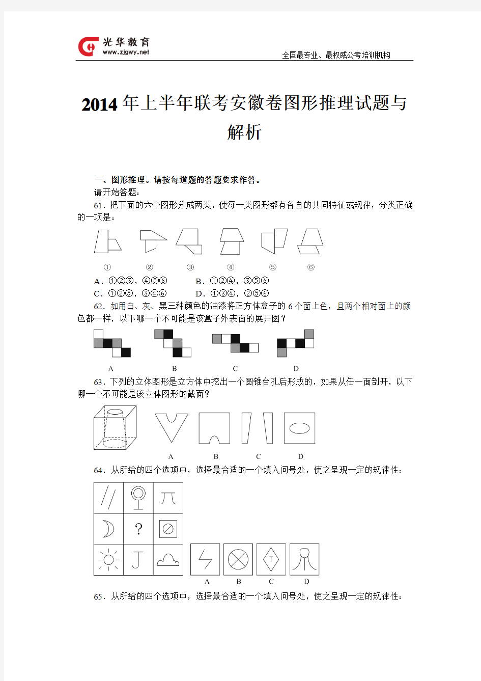 2014年上半年联考安徽卷图形推理试题与解析