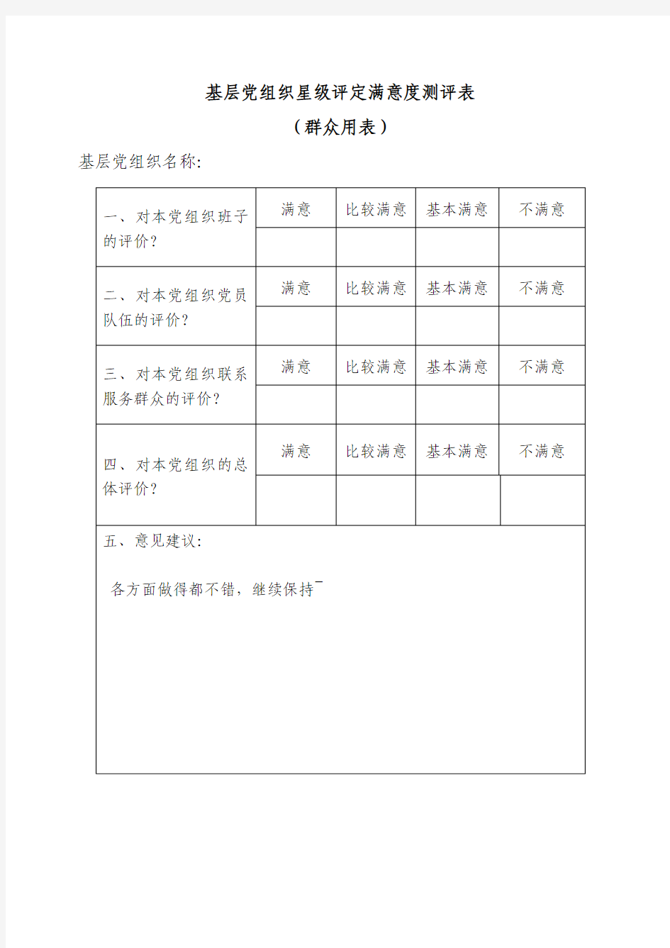 基层党组织星级评定满意度测评表