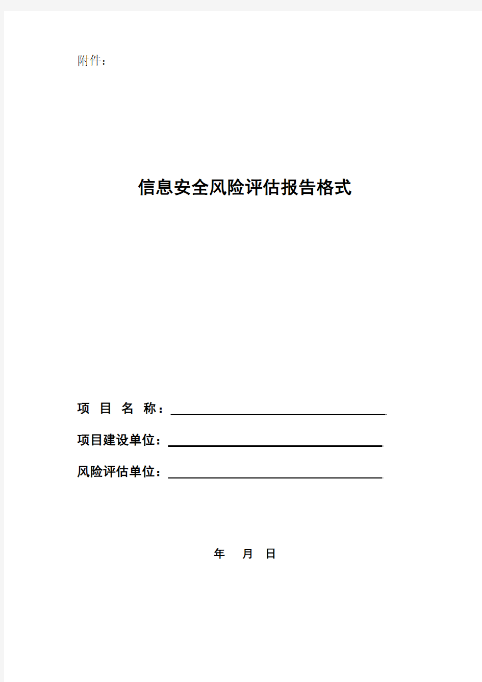 信息安全风险评估报告格式