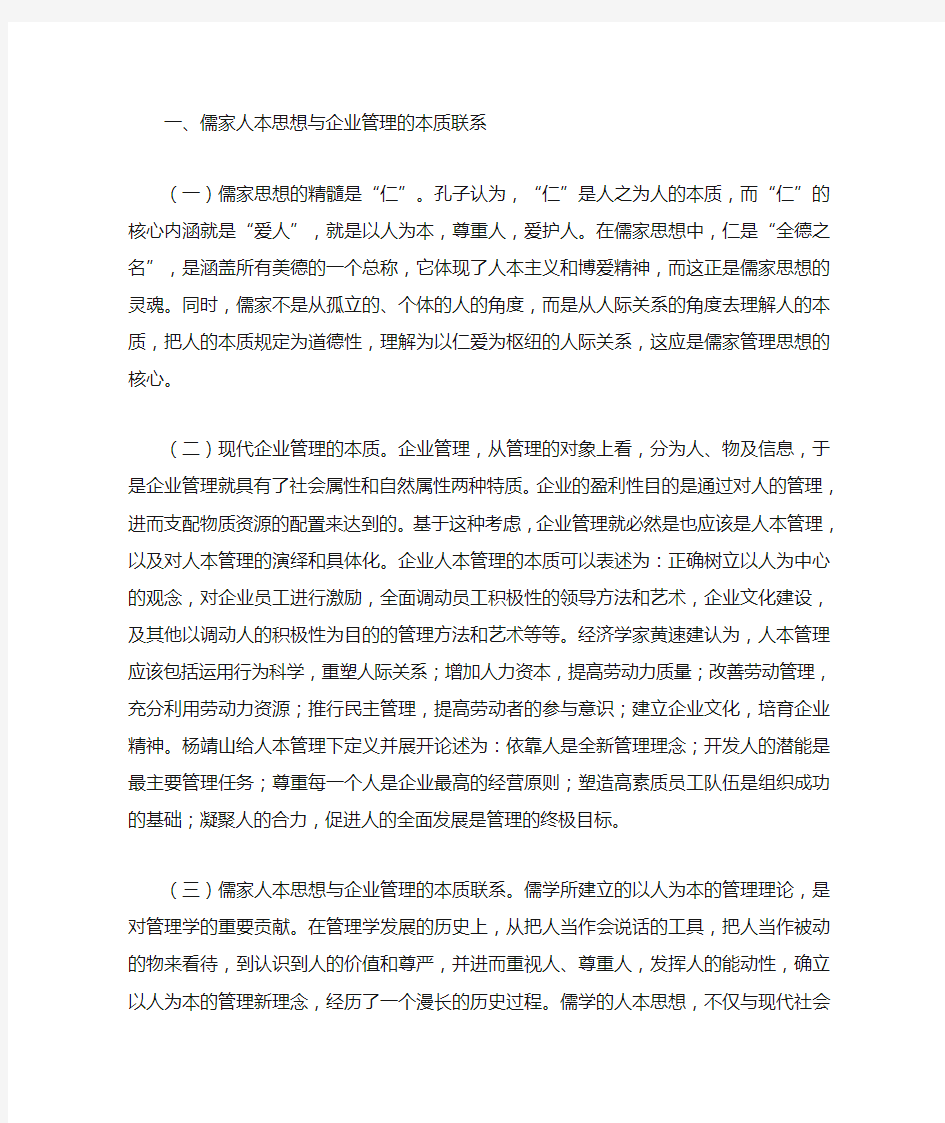 现代企业管理中的儒家文化