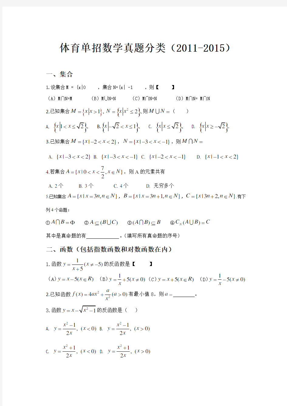 全国体育单招数学真题分类2011-2015