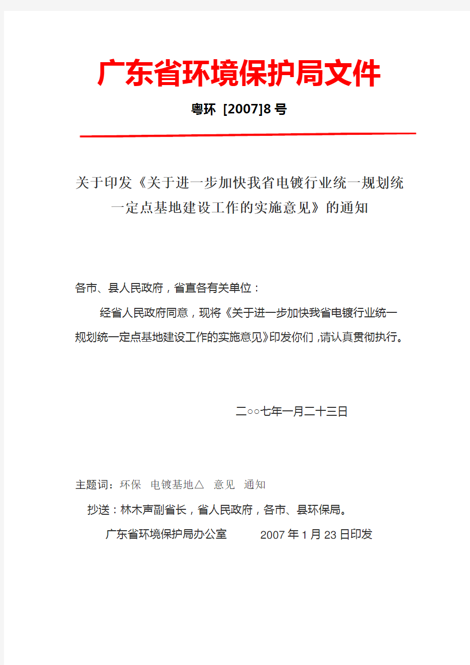 关于广东省环保局电镀原地保留政策