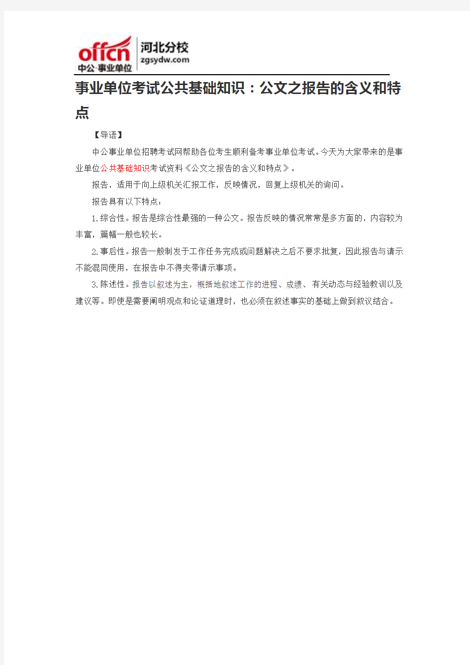 事业单位考试公共基础知识：公文之报告的含义和特点