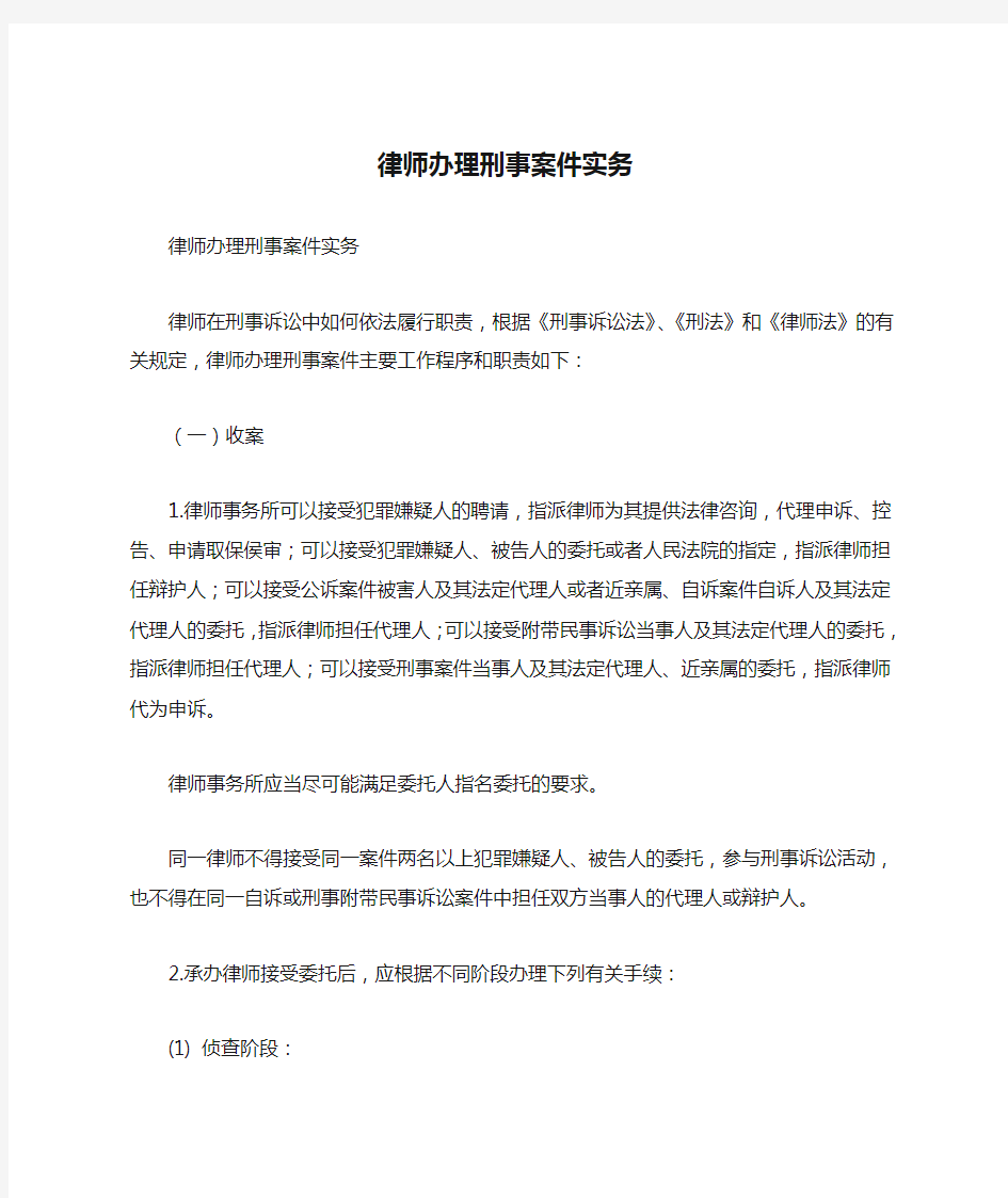 律师办理刑事案件实务