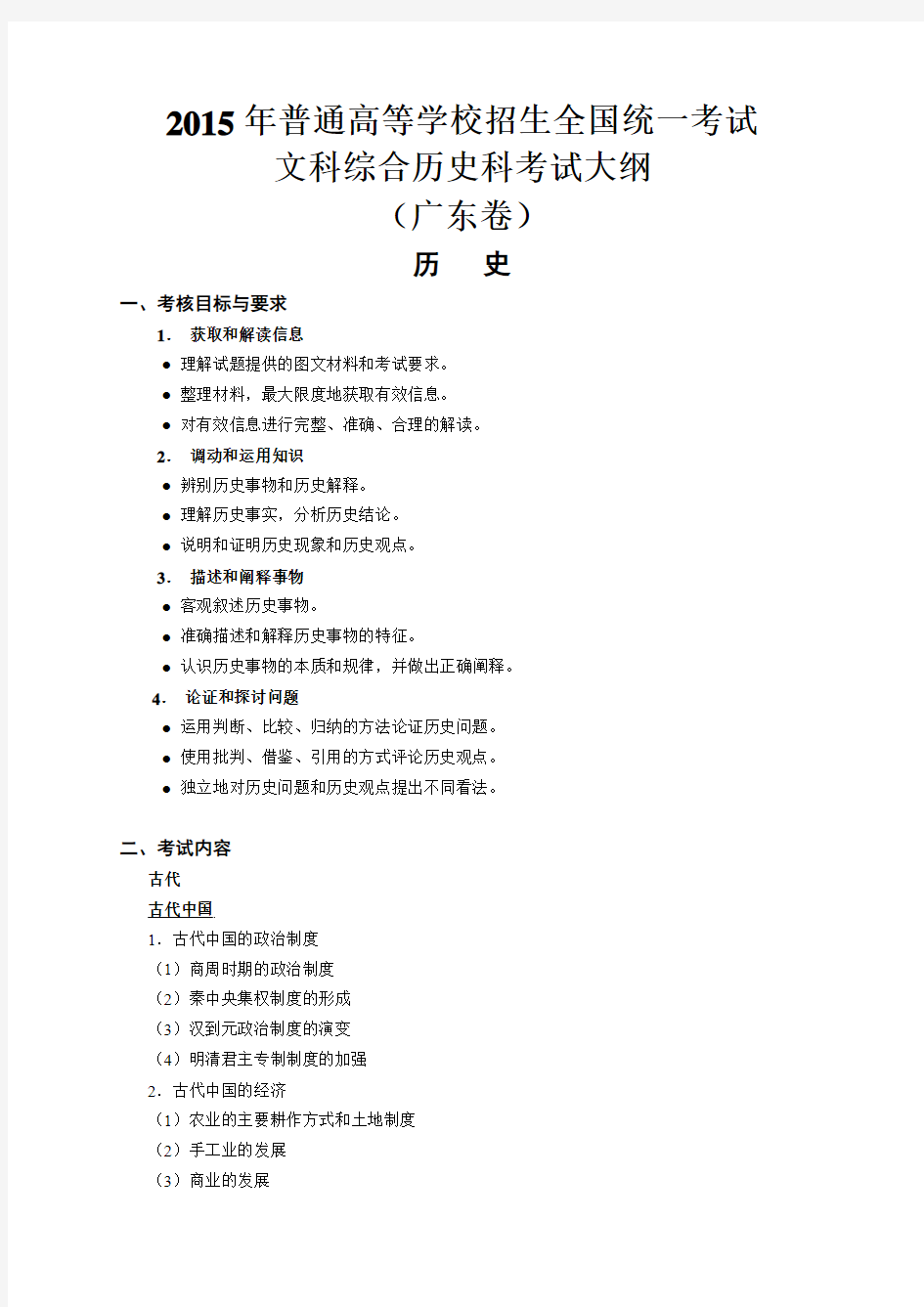 2015年广东省高考历史大纲