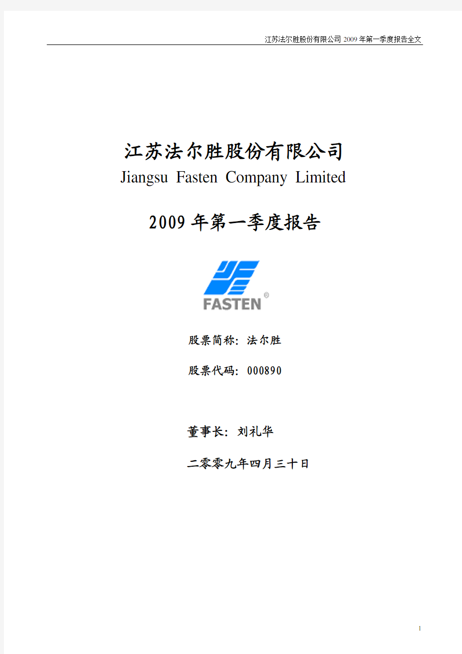 1江苏法尔胜股份有限公司2009年第一季度报告全文