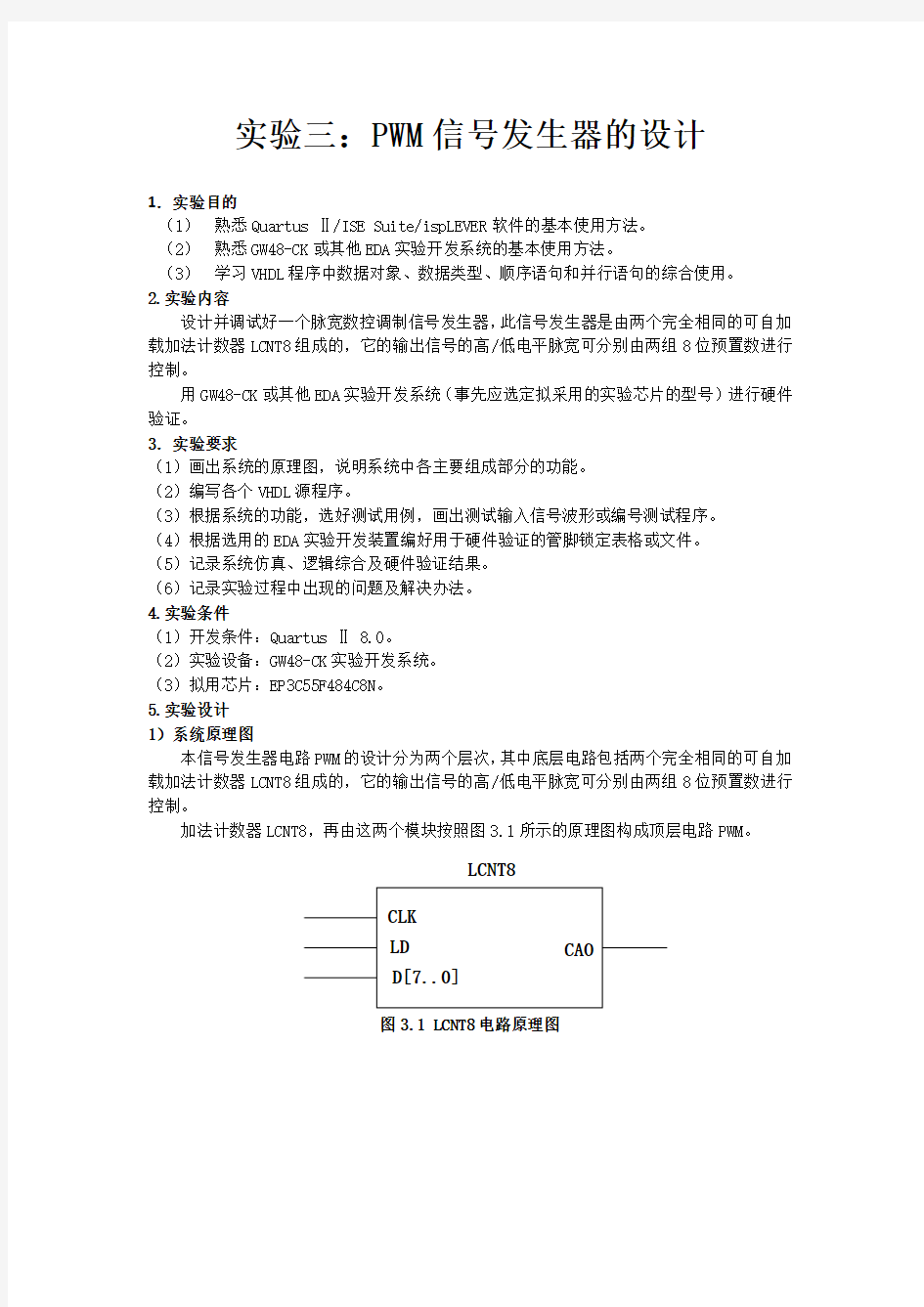 湖南工业大学EDA实验报告之PWM信号发生器的设计