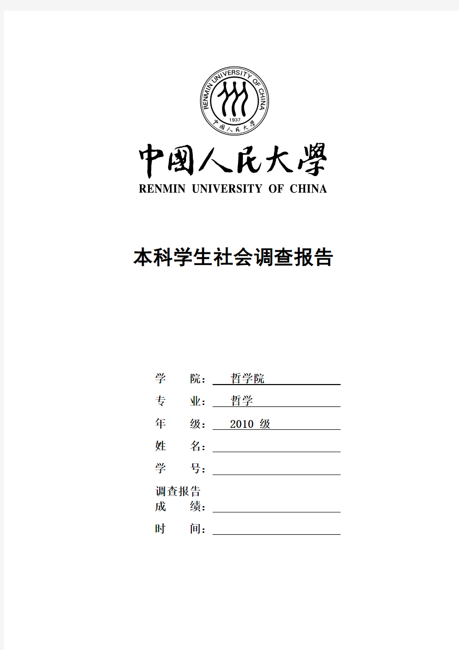 中国人民大学本科学生社会调查报告封面