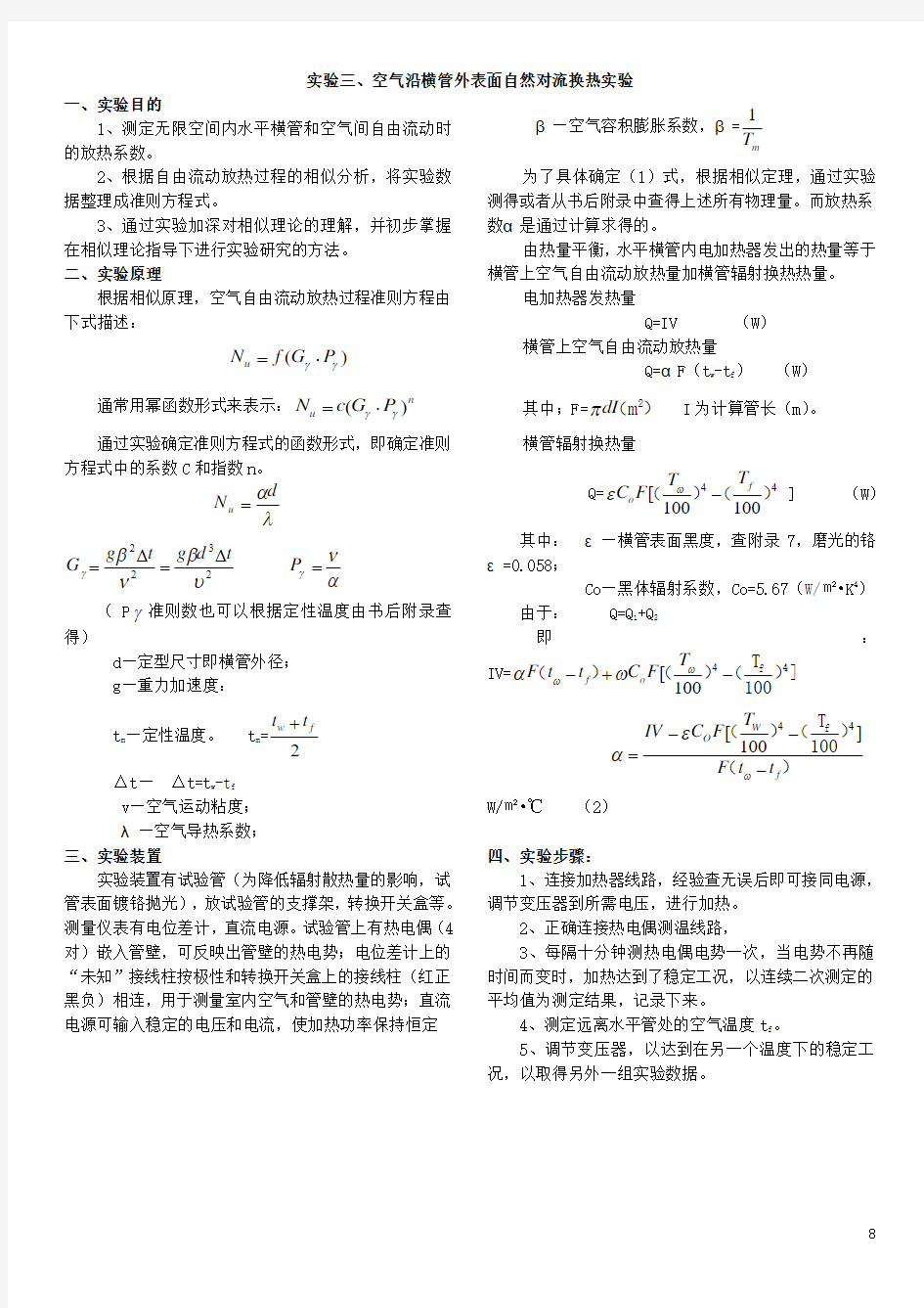 空气沿横管外表面自然对流换热实验