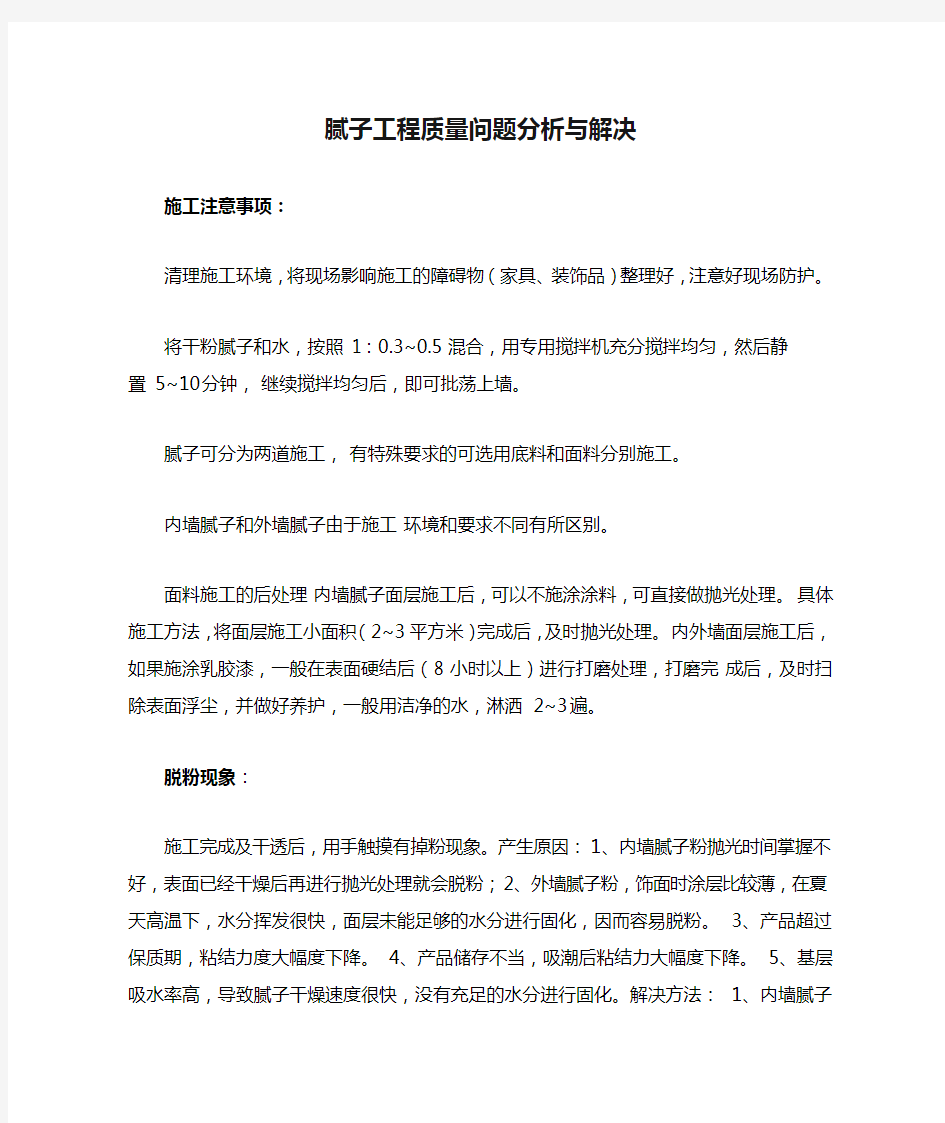 腻子工程质量问题分析与解决