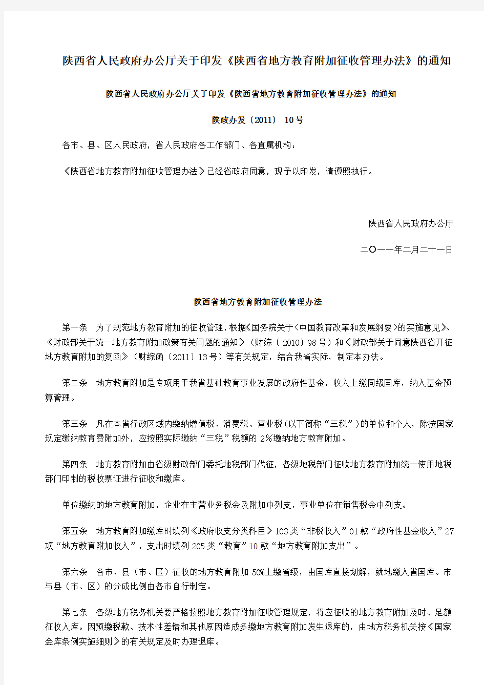 陕西省地方教育附加征收管理办法的通知