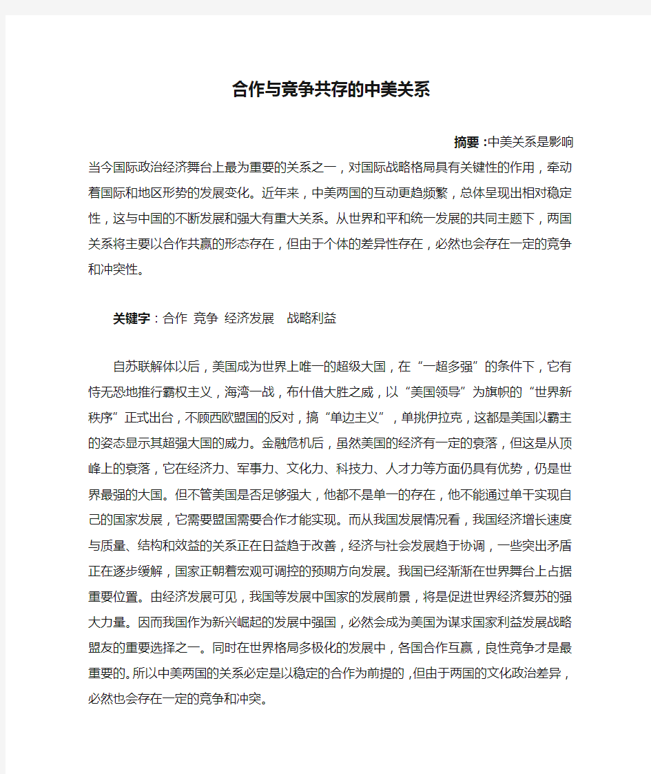 合作与竞争共存的中美关系