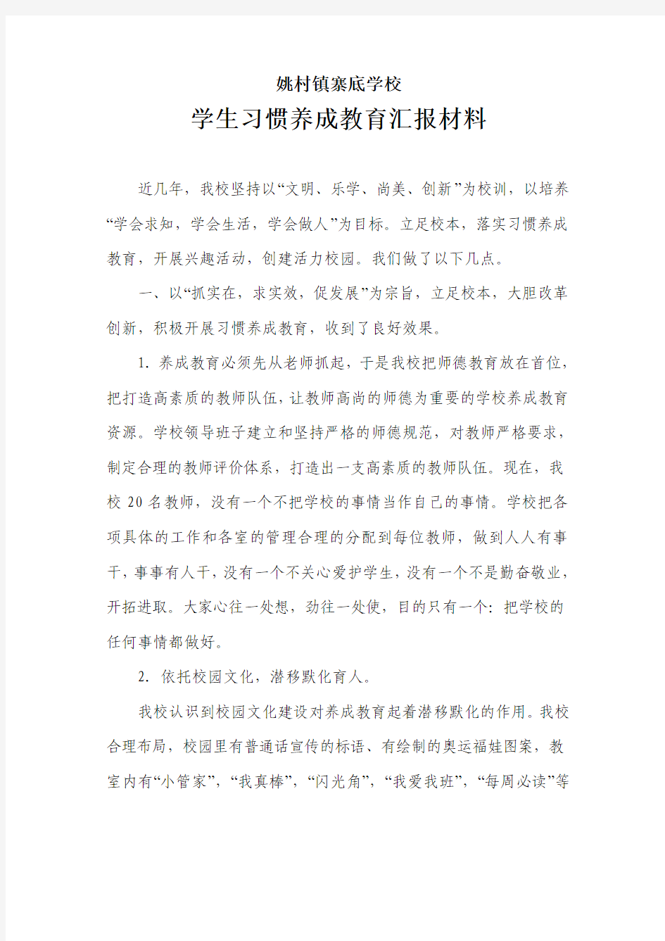 学生习惯养成教育汇报材料