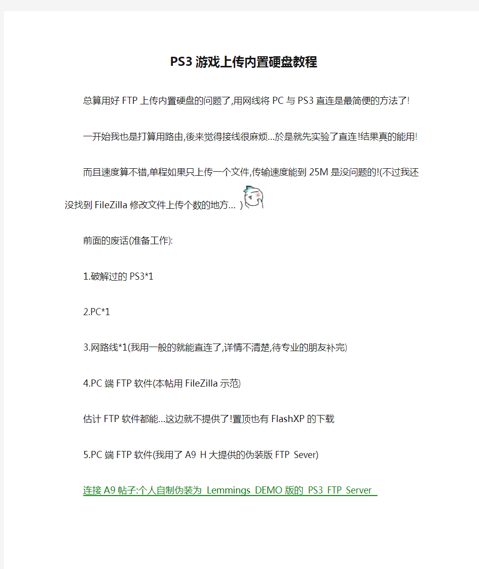 PS3游戏上传内置硬盘教程