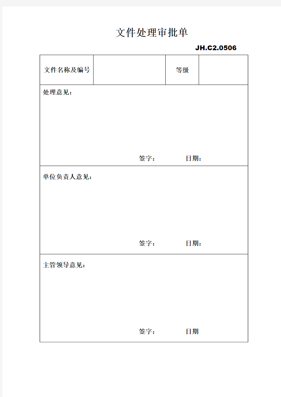 文件处理审批单