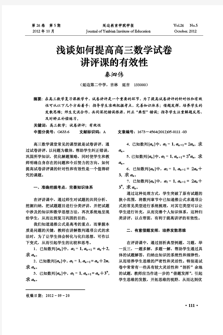 浅谈如何提高高三数学试卷讲评课的有效性_秦泗伟