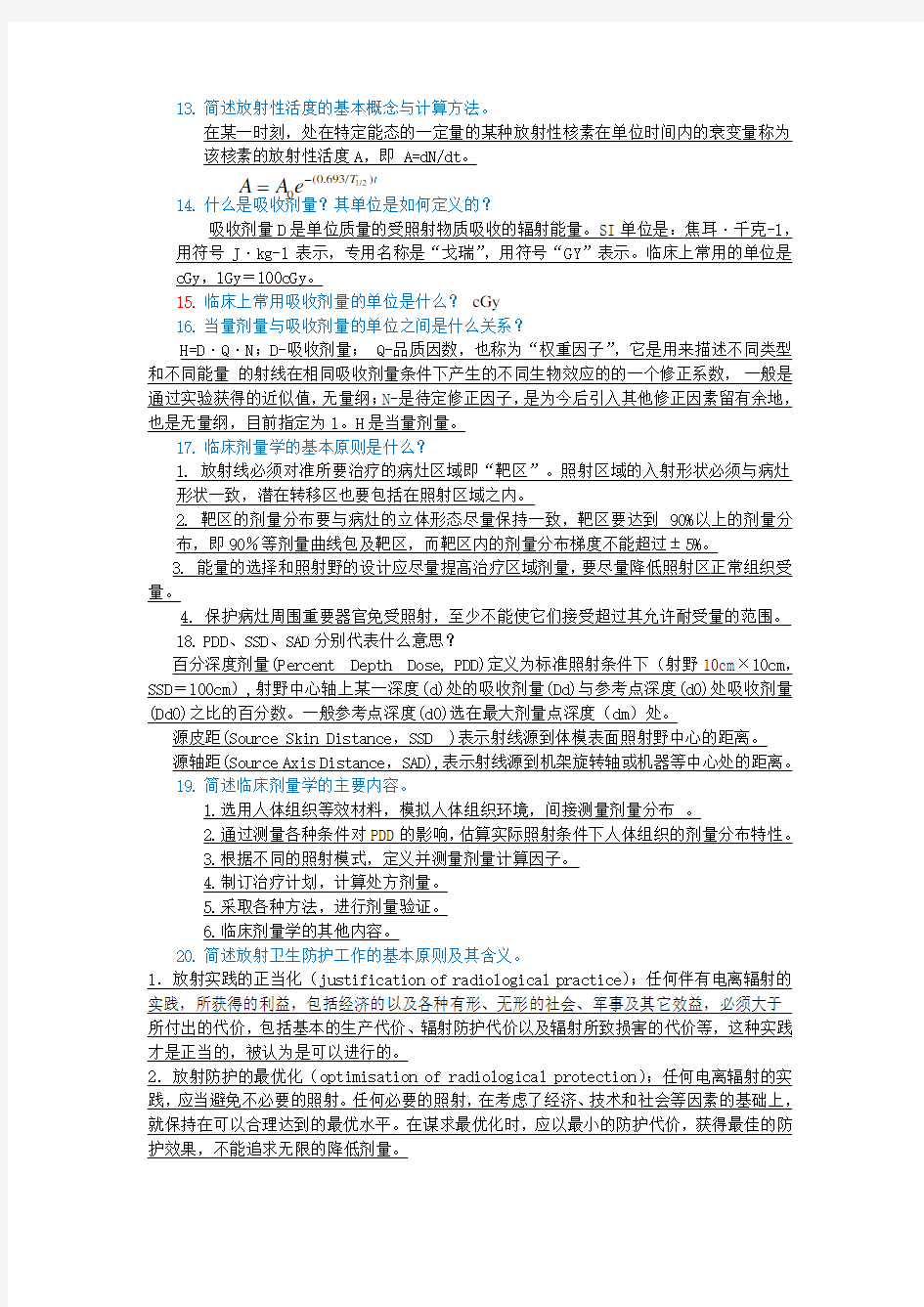 放疗设备学复习题