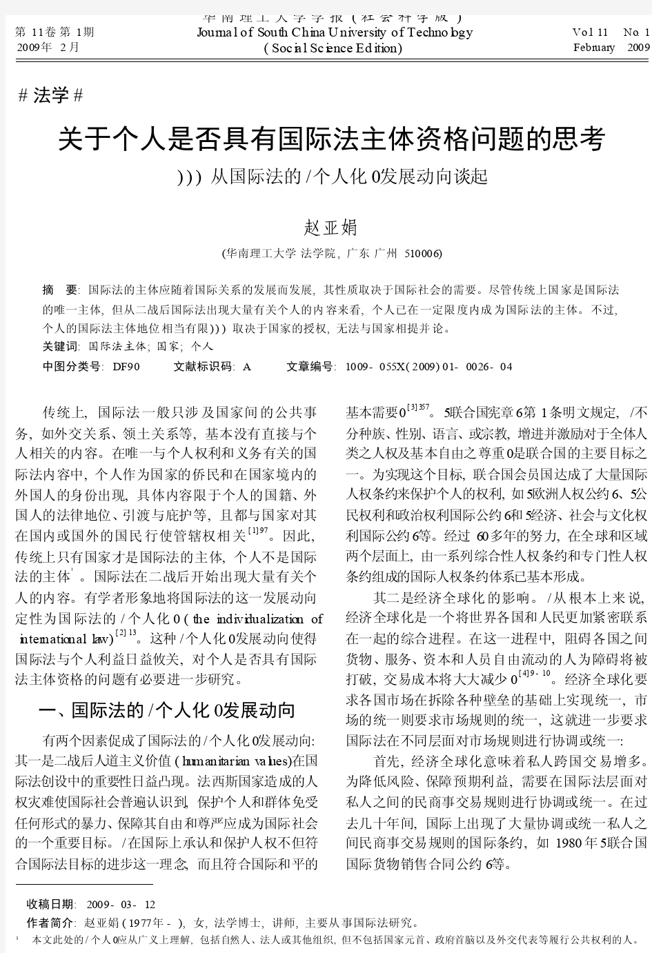 关于个人是否具有国际法主体资格问题的思考_从国际法的个人化发展动向谈起