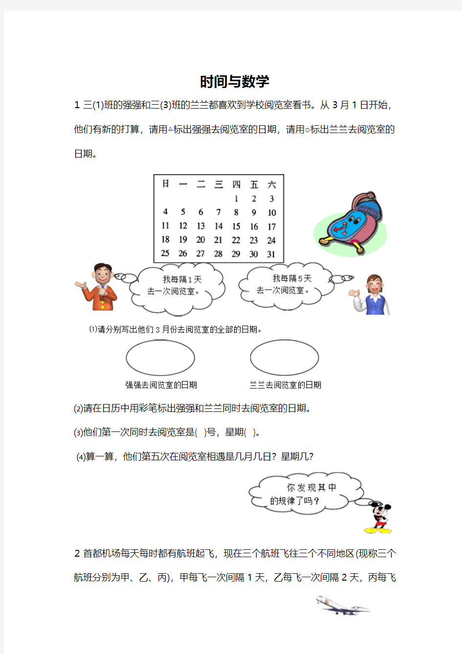 北师大版三年级上册数学 时间与数学 精品练习题 (32)