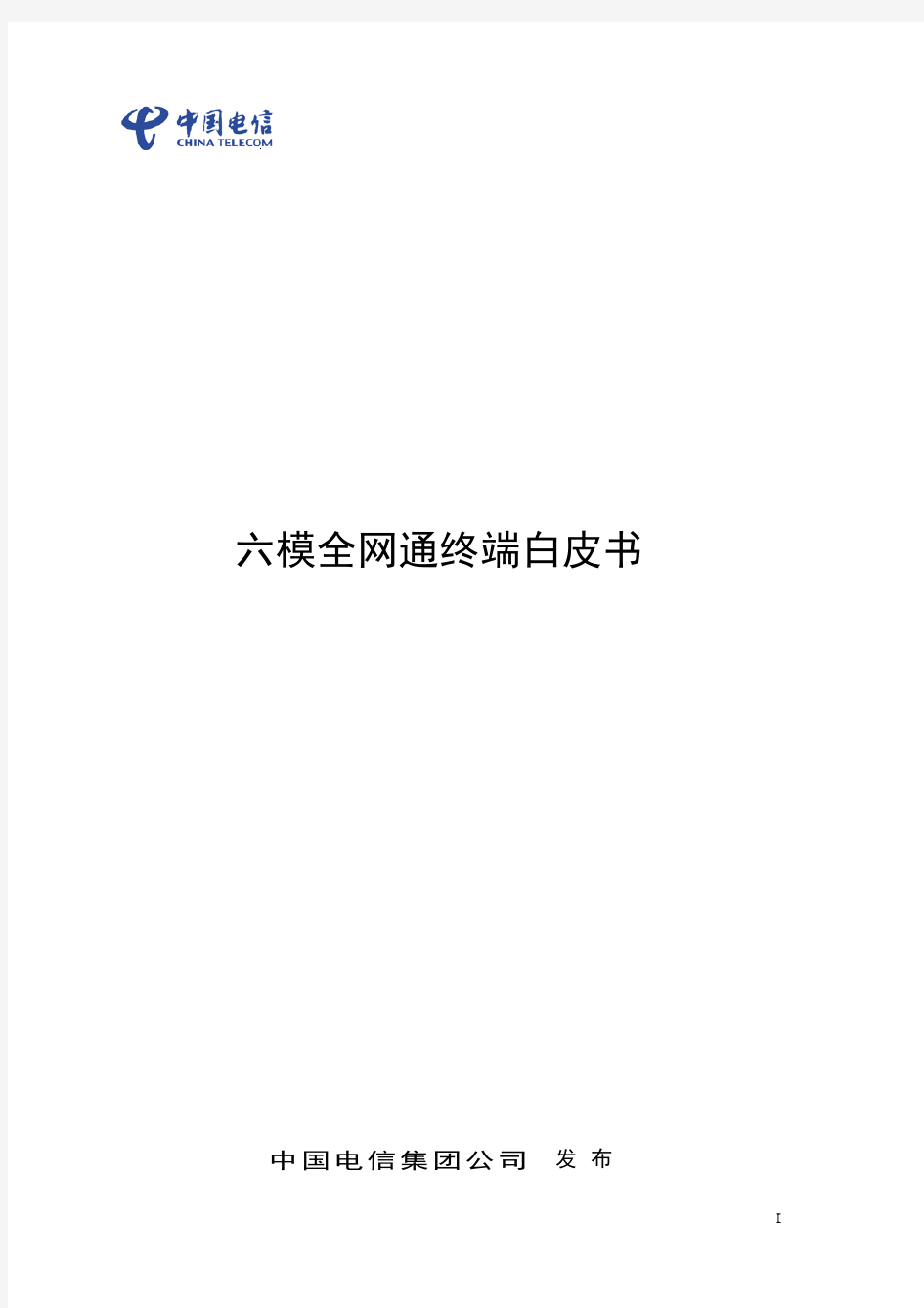 中国电信全网通六模终端白皮书(联合发布版)2015-12-11