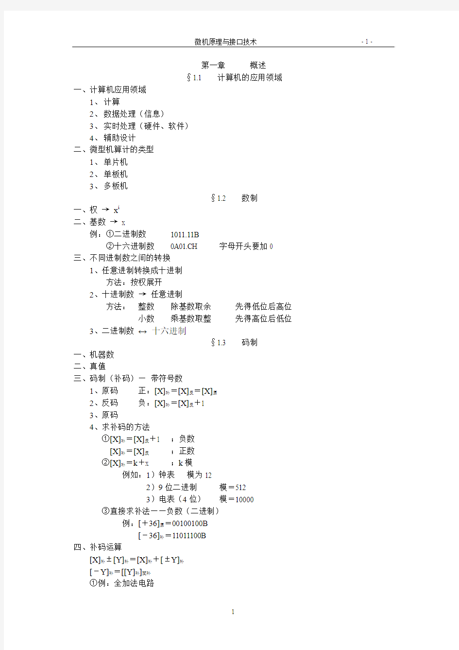 微机原理与接口技术讲稿