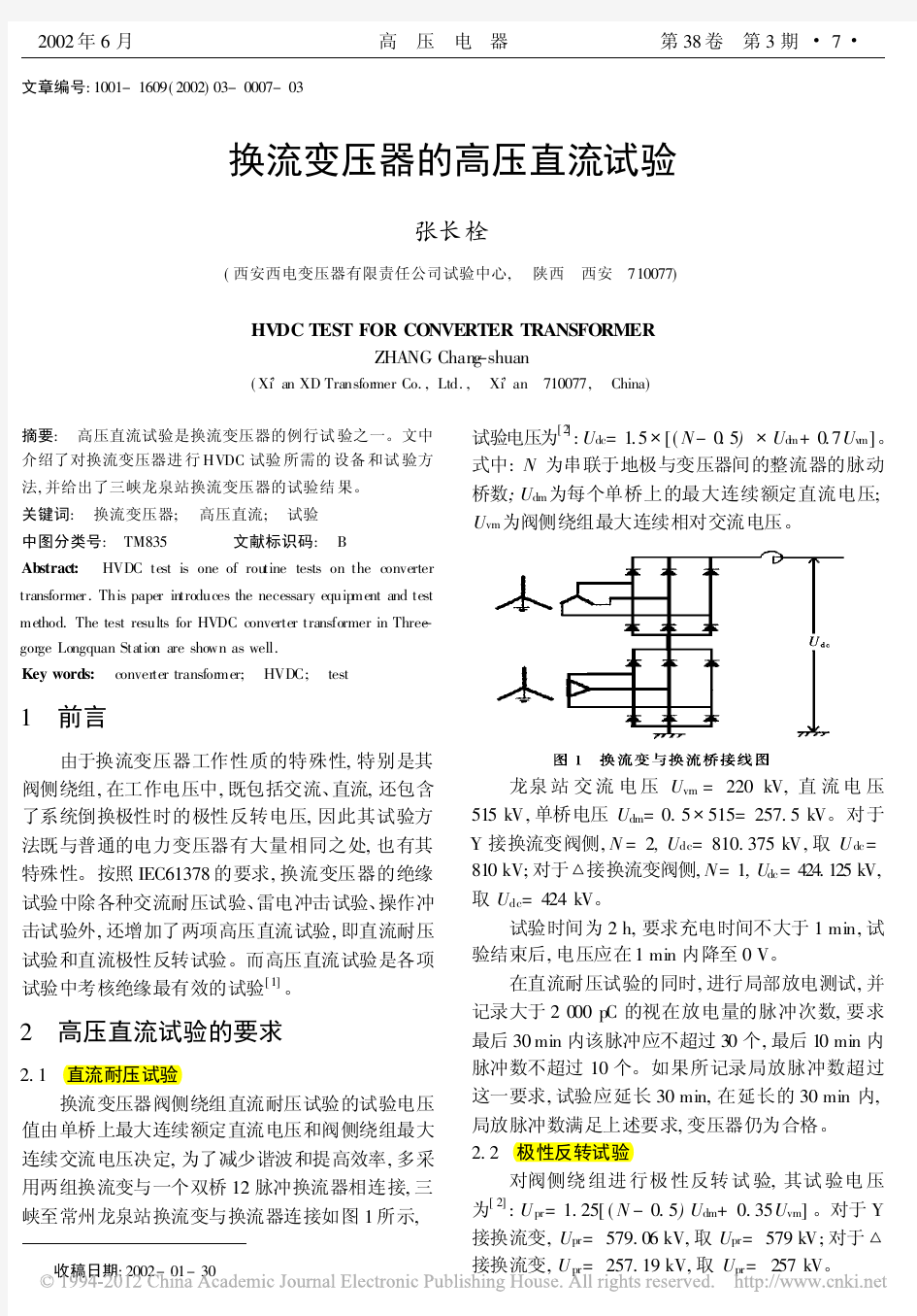 换流变压器的高压直流试验