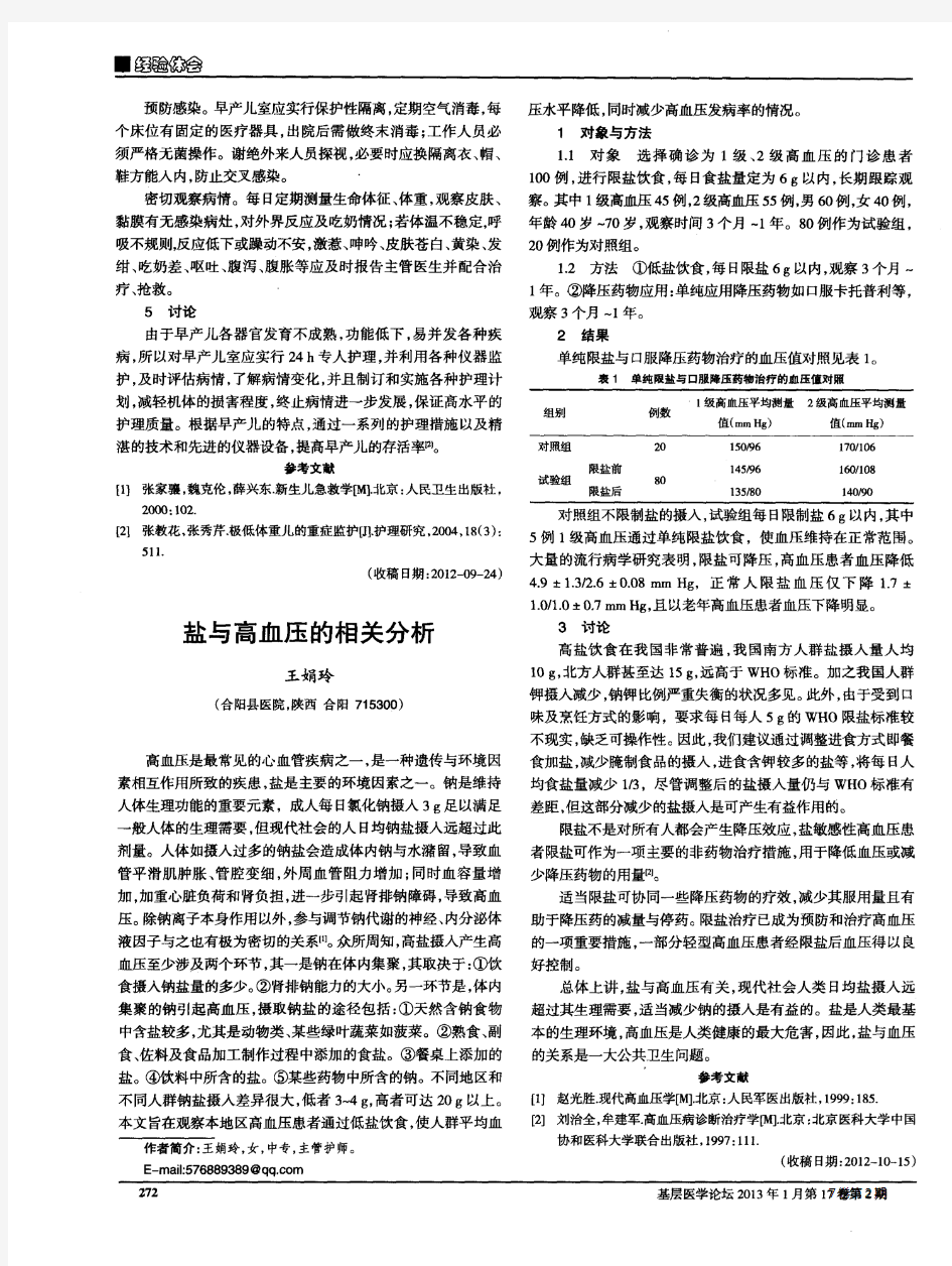 盐与高血压的相关分析