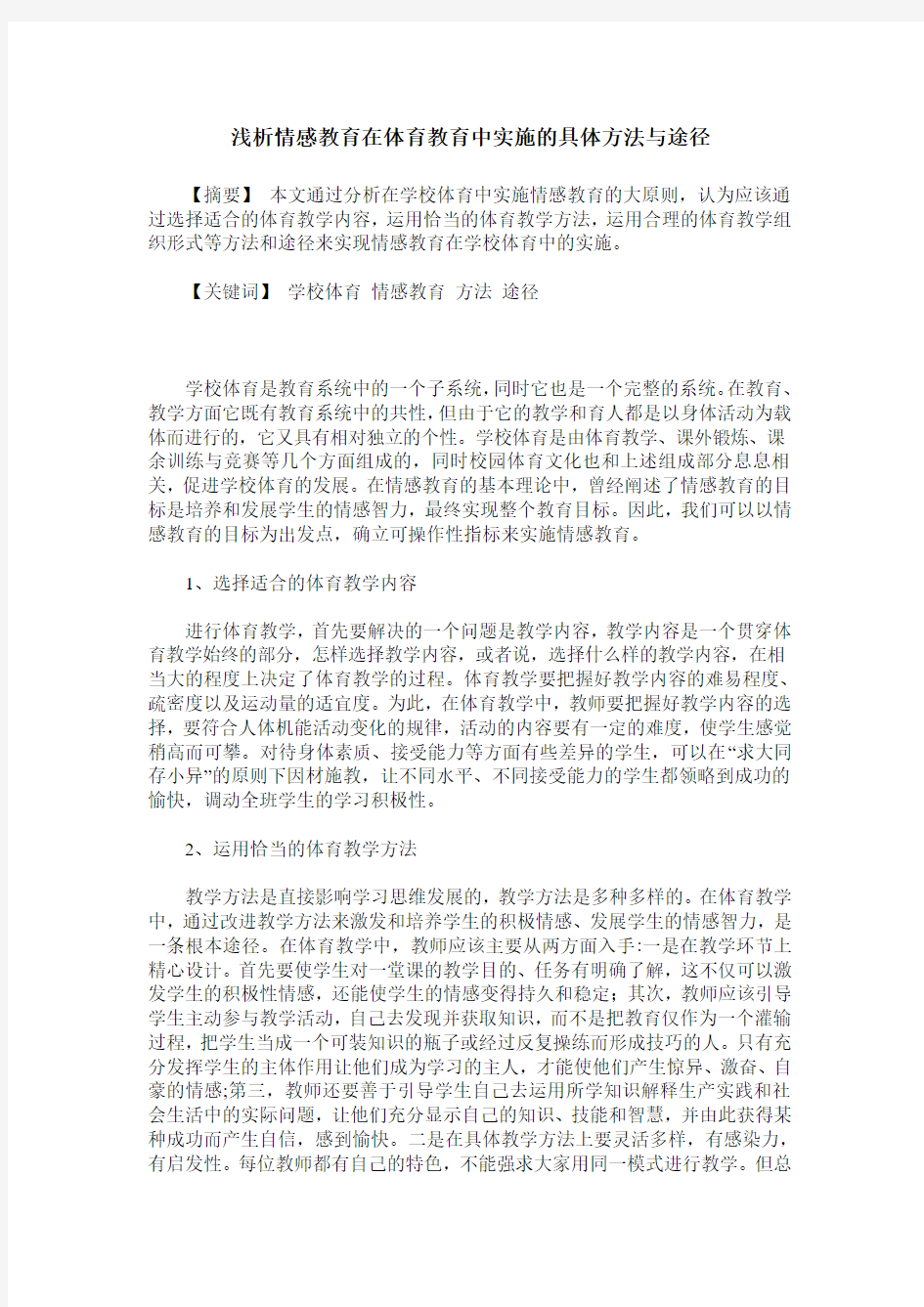 浅析情感教育在体育教育中实施的具体方法与途径