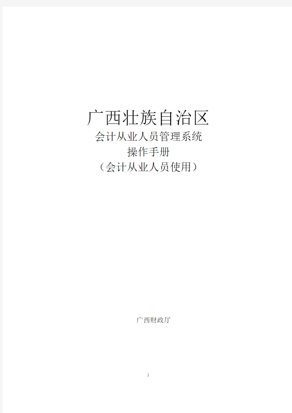 广西壮族自治区会计从业人员管理系统操作手册