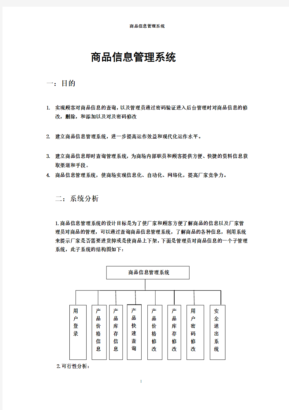 商品信息管理系统