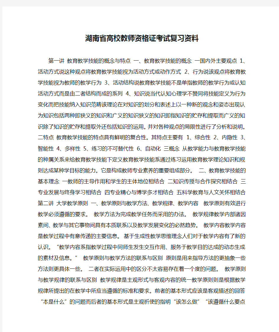 湖南省高校教师资格证考试复习资料